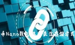 标题: 比特币Nano钱包：选