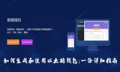 如何生成和使用以太坊钱