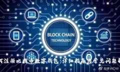 如何注册比特币数字钱包