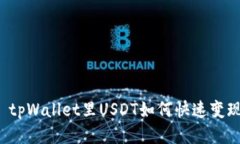   tpWallet里USDT如何快速变现