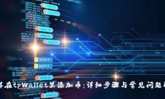 怎样在tpWallet里添加币：详
