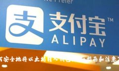 如何安全地将以太坊转入