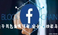 以太坊电子钱包使用详解