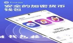 如何将区块链钱包接入T