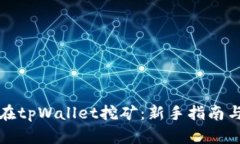 如何在tpWallet挖矿：新手指