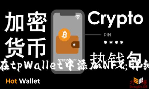 如何在tpWallet中添加NFT:详细指南