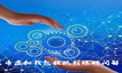 火币虚拟钱包提现到账时