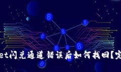 tpWallet闪兑通道错误后如何