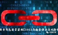 比特币钱包能否获利？2
