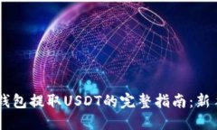 以太坊钱包提取USDT的完整